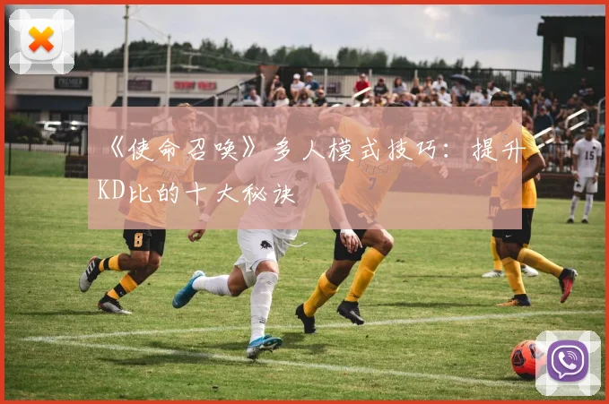 《使命召唤》多人模式技巧：提升KD比的十大秘诀