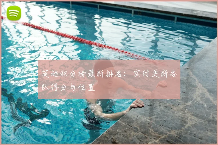英超积分榜最新排名:实时更新各队得分与位置