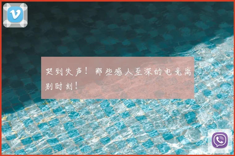 哭到失声！那些感人至深的电竞离别时刻！