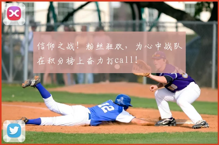 信仰之战！粉丝狂欢，为心中战队在积分榜上奋力打call！