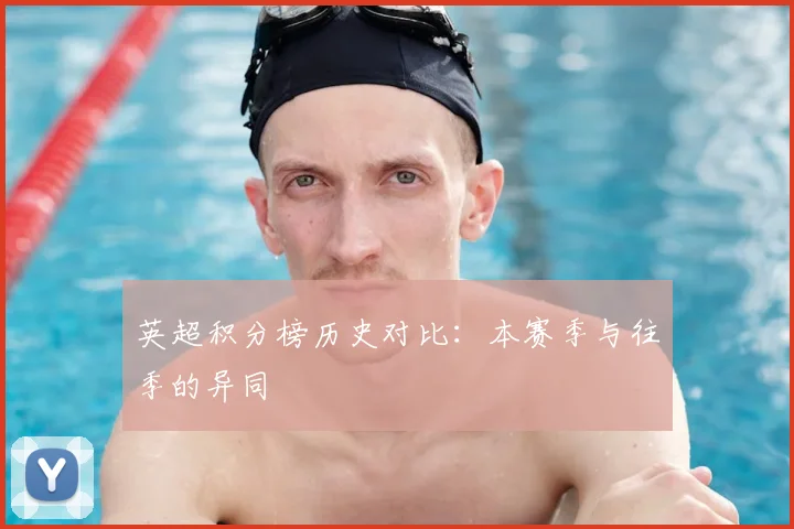 英超积分榜历史对比：本赛季与往季的异同