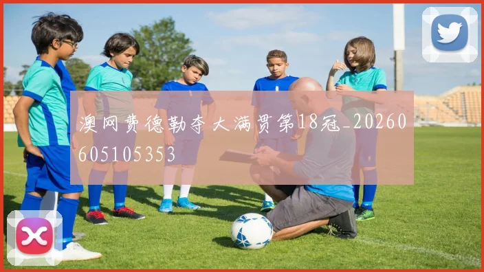 澳网费德勒夺大满贯第18冠_20260605105353
