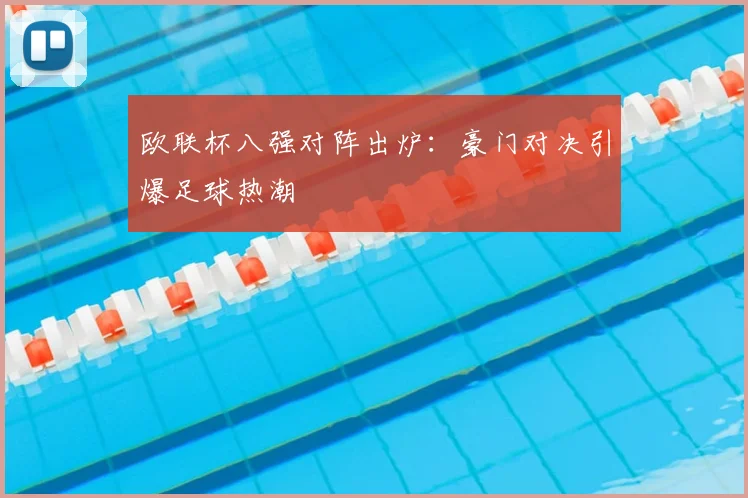 欧联杯八强对阵出炉：豪门对决引爆足球热潮