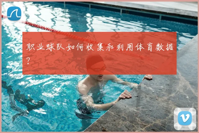 职业球队如何收集和利用体育数据?