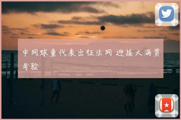 中网球童代表出征法网 迎接大满贯考验