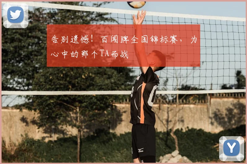 告别遗憾！百闻牌全国锦标赛，为心中的那个TA而战