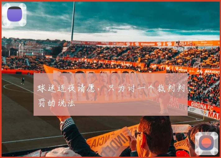 球迷连夜请愿，只为讨一个裁判判罚的说法