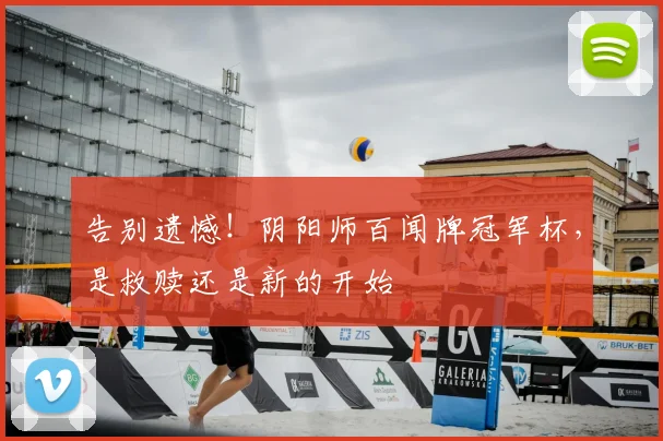 告别遗憾!阴阳师百闻牌冠军杯,是救赎还是新的开始