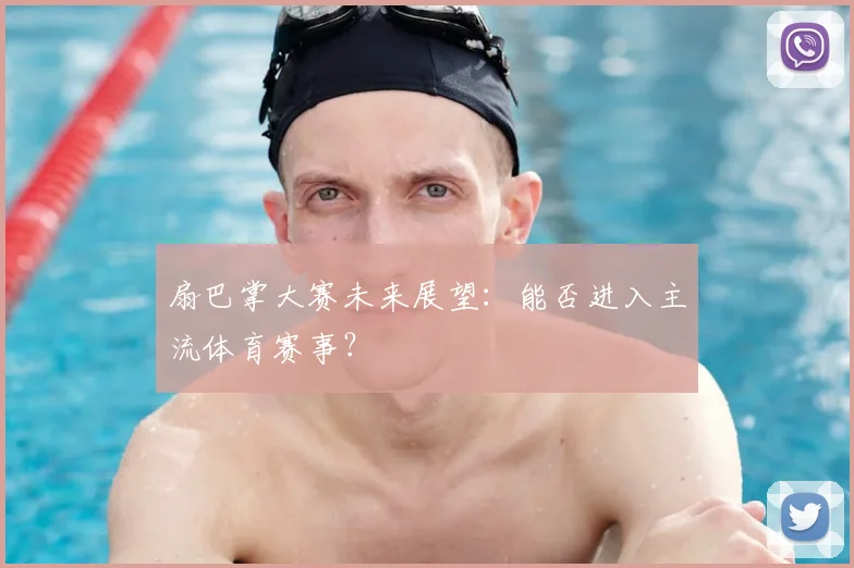 扇巴掌大赛未来展望：能否进入主流体育赛事？