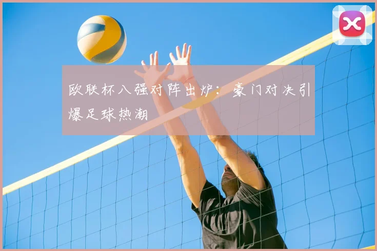 欧联杯八强对阵出炉：豪门对决引爆足球热潮