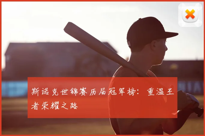 斯诺克世锦赛历届冠军榜：重温王者荣耀之路