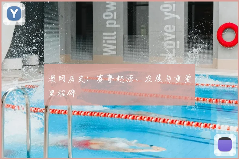 澳网历史：赛事起源、发展与重要里程碑