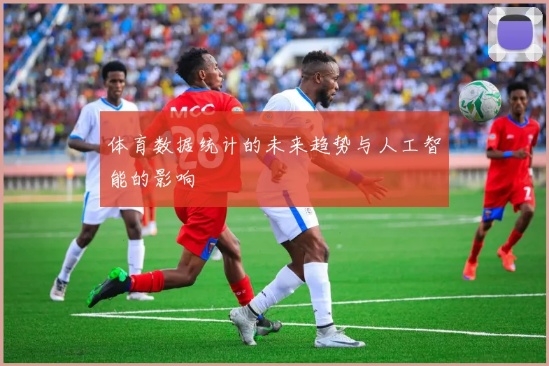 体育数据统计的未来趋势与人工智能的影响