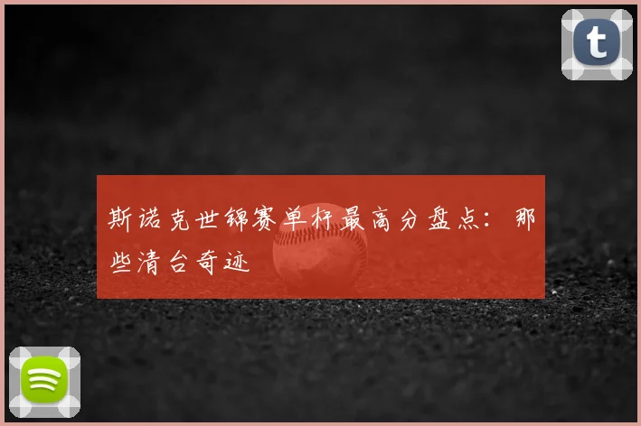 斯诺克世锦赛单杆最高分盘点：那些清台奇迹