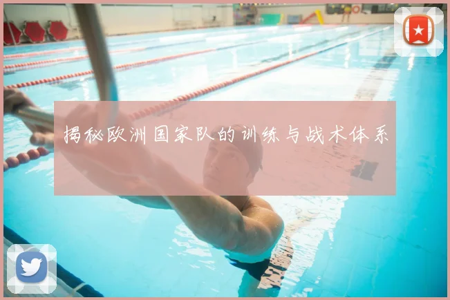 揭秘欧洲国家队的训练与战术体系