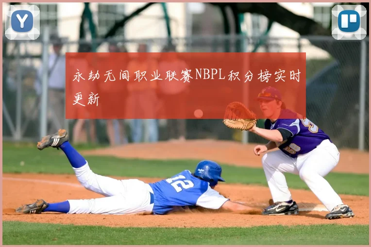永劫无间职业联赛NBPL积分榜实时更新