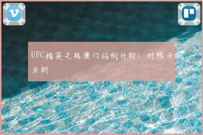 UFC精英之路澳门站倒计时：对阵卡分析
