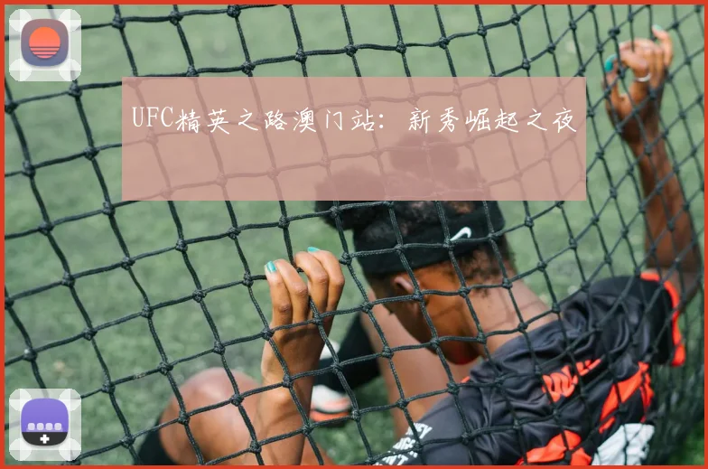 UFC精英之路澳门站:新秀崛起之夜