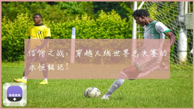 信仰之战，穿越火线世界总决赛的永恒铭记！