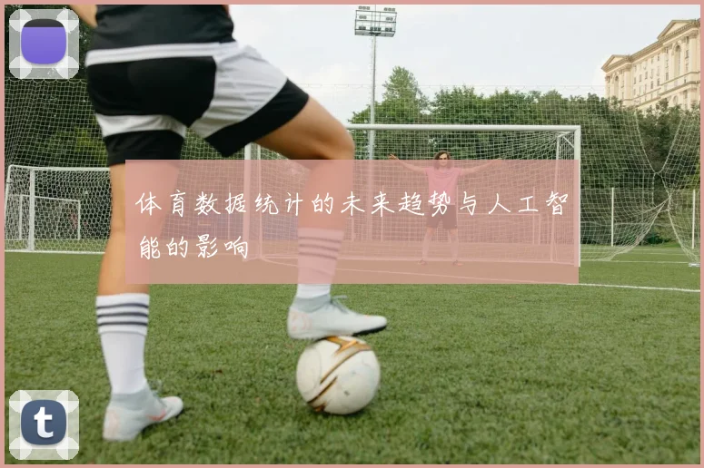 体育数据统计的未来趋势与人工智能的影响
