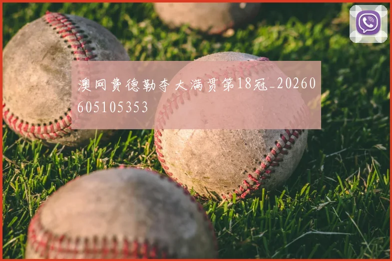 澳网费德勒夺大满贯第18冠_20260605105353
