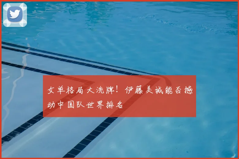 女单格局大洗牌！伊藤美诚能否撼动中国队世界排名