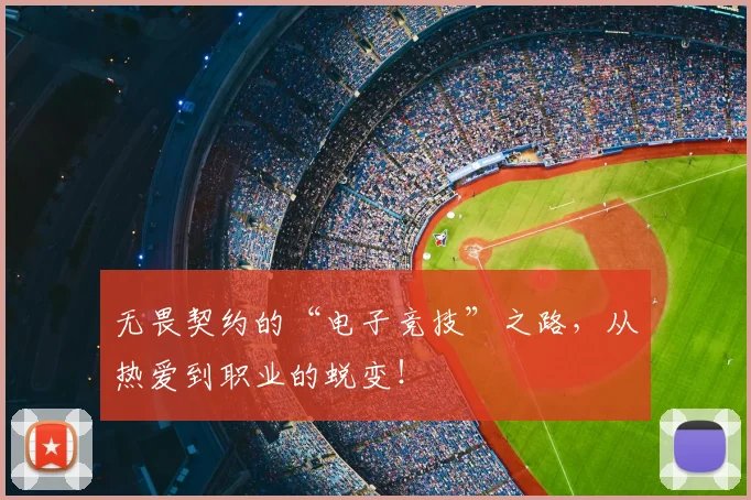 无畏契约的“电子竞技”之路,从热爱到职业的蜕变!