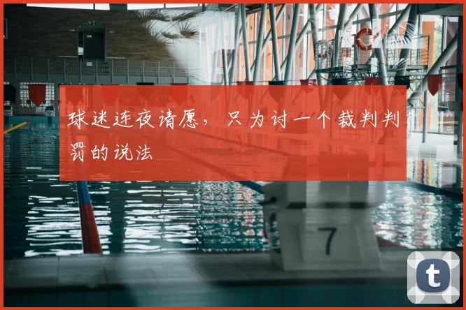 球迷连夜请愿，只为讨一个裁判判罚的说法