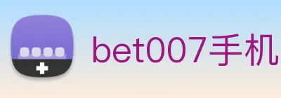 bet007手机网页版入口 Logo